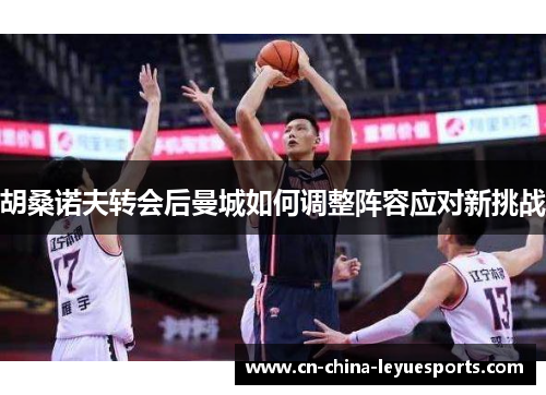 胡桑诺夫转会后曼城如何调整阵容应对新挑战