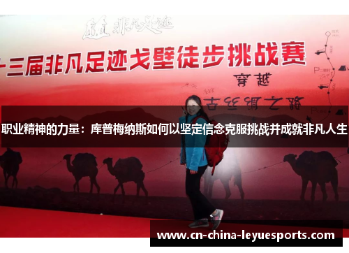 职业精神的力量：库普梅纳斯如何以坚定信念克服挑战并成就非凡人生