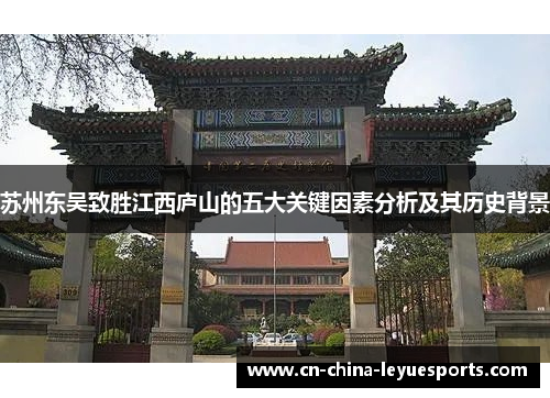 苏州东吴致胜江西庐山的五大关键因素分析及其历史背景