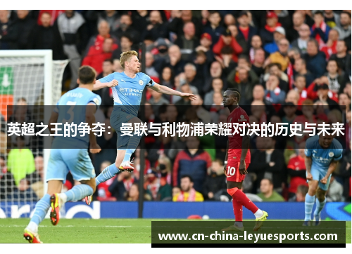 英超之王的争夺：曼联与利物浦荣耀对决的历史与未来