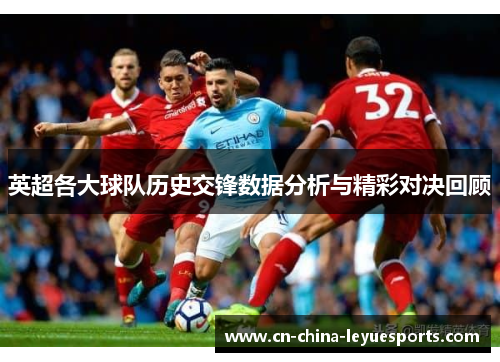 英超各大球队历史交锋数据分析与精彩对决回顾