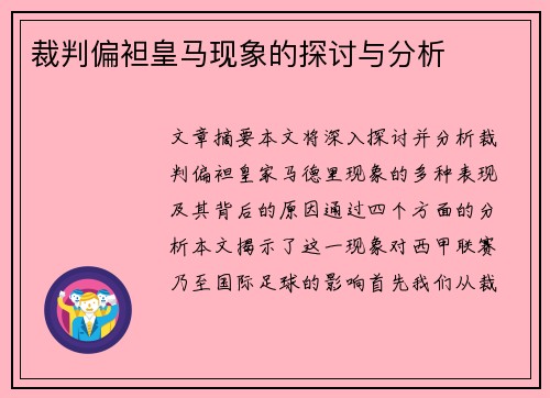 裁判偏袒皇马现象的探讨与分析
