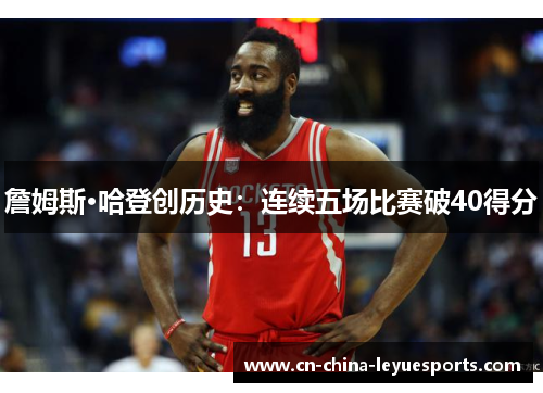 詹姆斯·哈登创历史：连续五场比赛破40得分