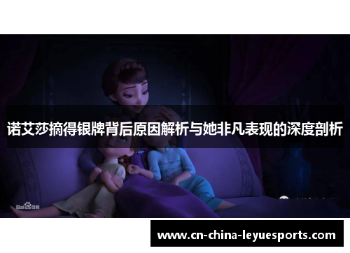 诺艾莎摘得银牌背后原因解析与她非凡表现的深度剖析