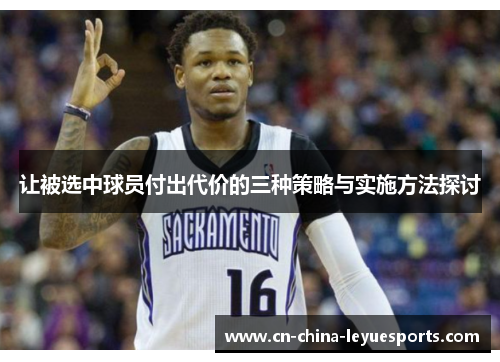 让被选中球员付出代价的三种策略与实施方法探讨