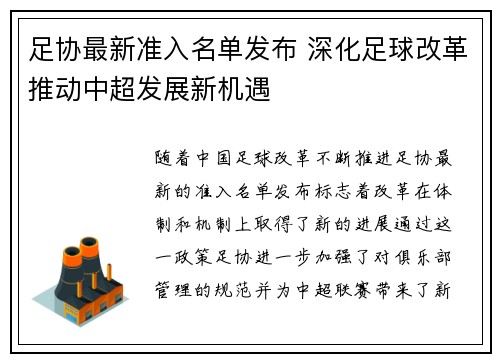 足协最新准入名单发布 深化足球改革推动中超发展新机遇