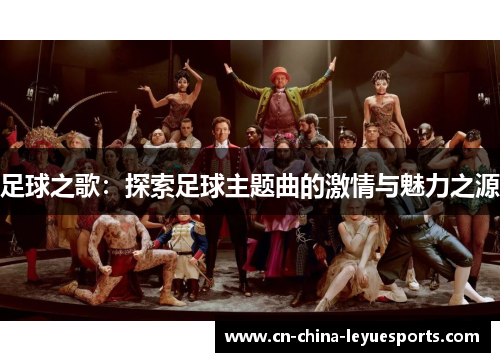 足球之歌：探索足球主题曲的激情与魅力之源
