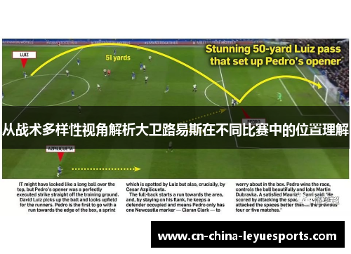 从战术多样性视角解析大卫路易斯在不同比赛中的位置理解
