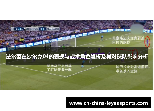 法尔范在沙尔克04的表现与战术角色解析及其对球队影响分析 法尔范在沙尔克04的表现与战术角色解析及其对球队影响分析