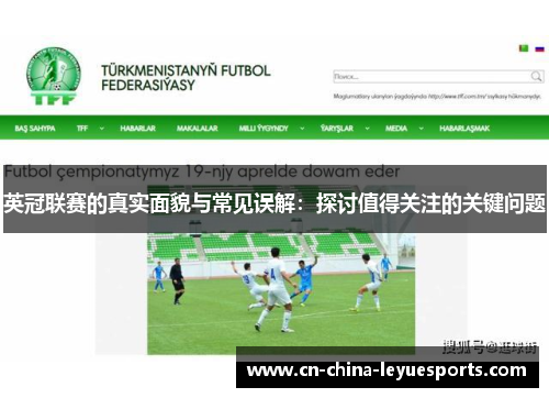 英冠联赛的真实面貌与常见误解：探讨值得关注的关键问题