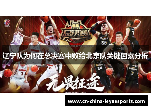 辽宁队为何在总决赛中败给北京队关键因素分析
