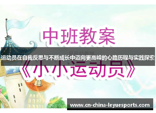 运动员在自我反思与不断成长中迈向更高峰的心路历程与实践探索