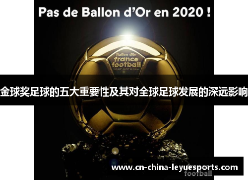 金球奖足球的五大重要性及其对全球足球发展的深远影响 金球奖足球的五大重要性及其对全球足球发展的深远影响