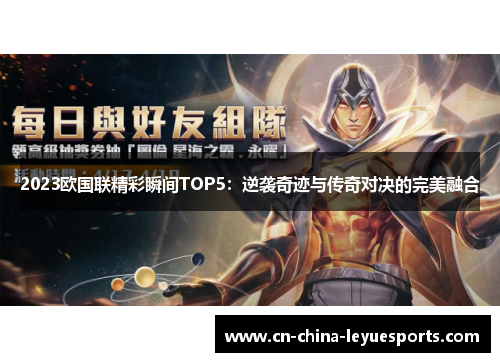 2023欧国联精彩瞬间TOP5：逆袭奇迹与传奇对决的完美融合