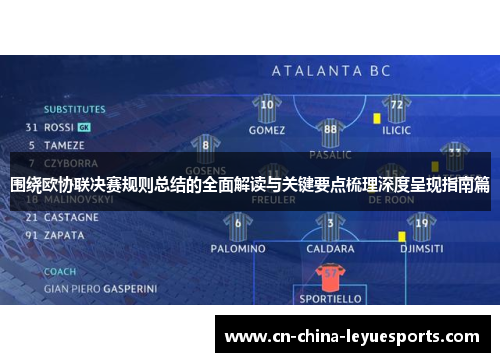 围绕欧协联决赛规则总结的全面解读与关键要点梳理深度呈现指南篇