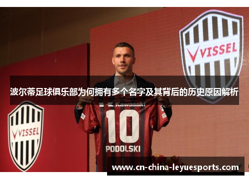 波尔蒂足球俱乐部为何拥有多个名字及其背后的历史原因解析