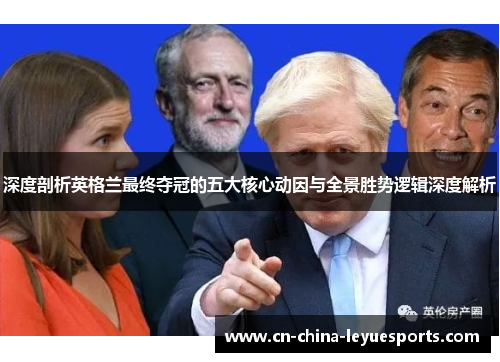 深度剖析英格兰最终夺冠的五大核心动因与全景胜势逻辑深度解析