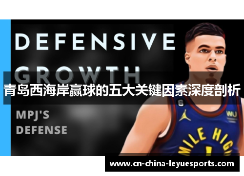 青岛西海岸赢球的五大关键因素深度剖析