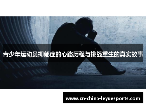 青少年运动员抑郁症的心路历程与挑战重生的真实故事