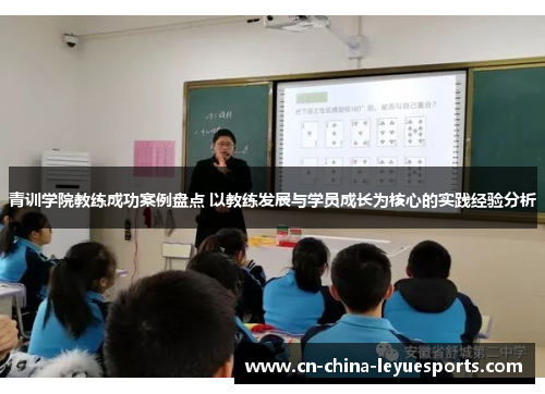 青训学院教练成功案例盘点 以教练发展与学员成长为核心的实践经验分析