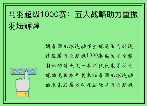 马羽超级1000赛：五大战略助力重振羽坛辉煌