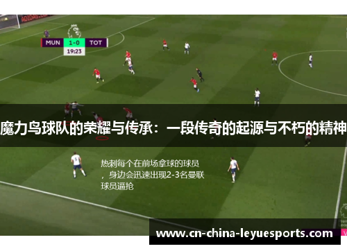 魔力鸟球队的荣耀与传承：一段传奇的起源与不朽的精神