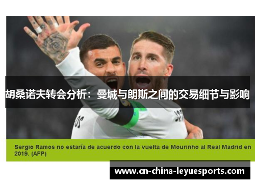 胡桑诺夫转会分析：曼城与朗斯之间的交易细节与影响