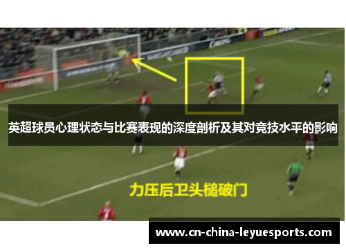 英超球员心理状态与比赛表现的深度剖析及其对竞技水平的影响