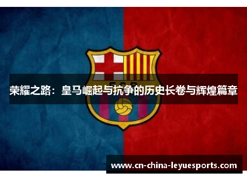 荣耀之路：皇马崛起与抗争的历史长卷与辉煌篇章