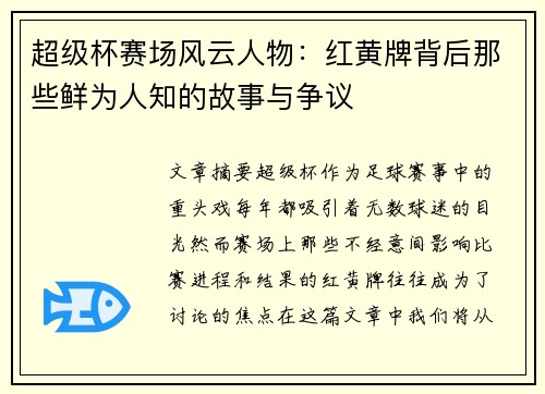 超级杯赛场风云人物：红黄牌背后那些鲜为人知的故事与争议