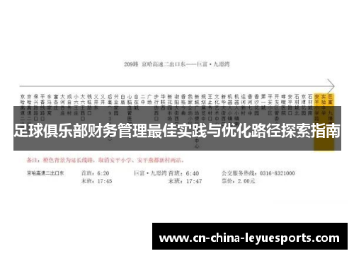 足球俱乐部财务管理最佳实践与优化路径探索指南