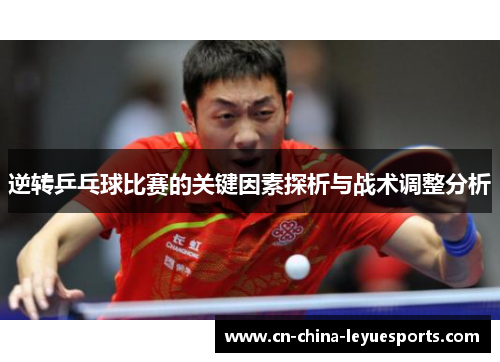 逆转乒乓球比赛的关键因素探析与战术调整分析