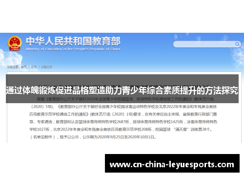 通过体魄锻炼促进品格塑造助力青少年综合素质提升的方法探究