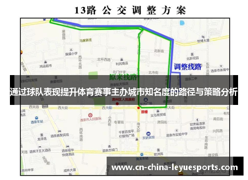 通过球队表现提升体育赛事主办城市知名度的路径与策略分析