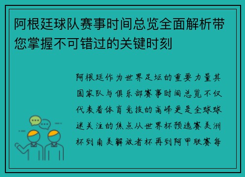 阿根廷球队赛事时间总览全面解析带您掌握不可错过的关键时刻 阿根廷球队赛事时间总览全面解析带您掌握不可错过的关键时刻