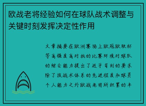 欧战老将经验如何在球队战术调整与关键时刻发挥决定性作用 欧战老将经验如何在球队战术调整与关键时刻发挥决定性作用