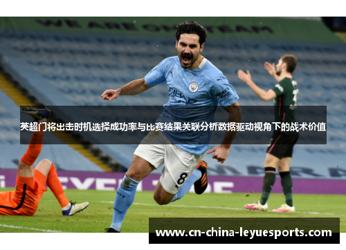 英超门将出击时机选择成功率与比赛结果关联分析数据驱动视角下的战术价值