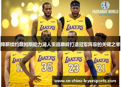 降薪续约詹姆斯助力湖人重返巅峰打造冠军阵容的关键之举 降薪续约詹姆斯助力湖人重返巅峰打造冠军阵容的关键之举