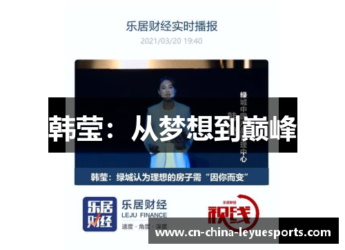 韩莹：从梦想到巅峰