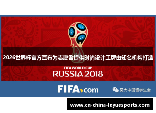 2026世界杯官方宣布为志愿者提供时尚设计工牌由知名机构打造