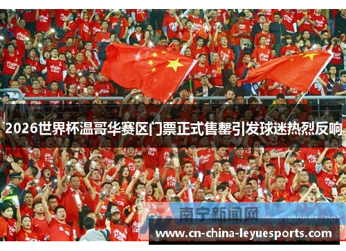 2026世界杯温哥华赛区门票正式售罄引发球迷热烈反响 2026世界杯温哥华赛区门票正式售罄引发球迷热烈反响