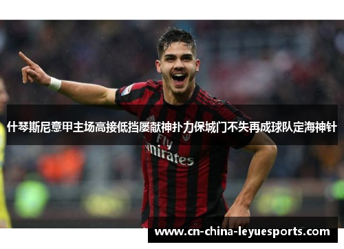 什琴斯尼意甲主场高接低挡屡献神扑力保城门不失再成球队定海神针 什琴斯尼意甲主场高接低挡屡献神扑力保城门不失再成球队定海神针