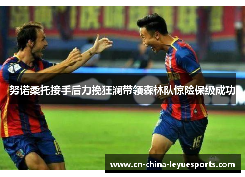 努诺桑托接手后力挽狂澜带领森林队惊险保级成功