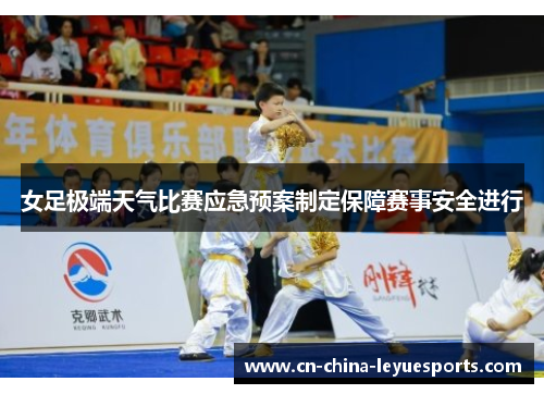 女足极端天气比赛应急预案制定保障赛事安全进行