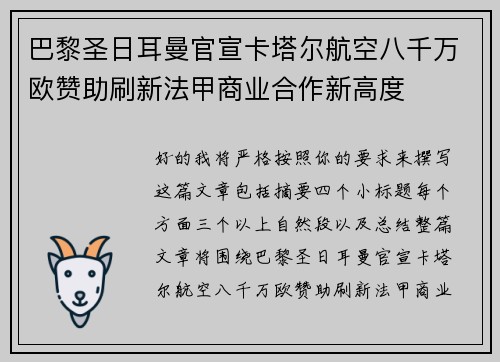 巴黎圣日耳曼官宣卡塔尔航空八千万欧赞助刷新法甲商业合作新高度