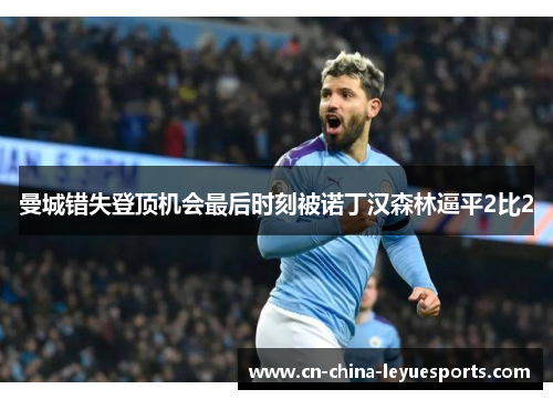 曼城错失登顶机会最后时刻被诺丁汉森林逼平2比2