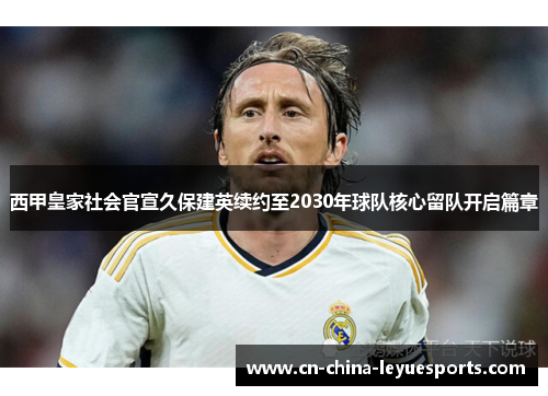 西甲皇家社会官宣久保建英续约至2030年球队核心留队开启篇章