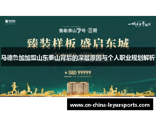 马德鲁加加盟山东泰山背后的深层原因与个人职业规划解析