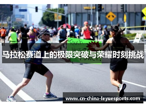 马拉松赛道上的极限突破与荣耀时刻挑战
