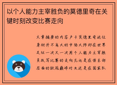 以个人能力主宰胜负的莫德里奇在关键时刻改变比赛走向